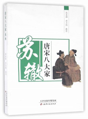 唐宋八大家—蘇轍