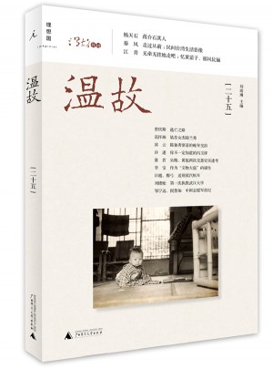 溫故（二十五）