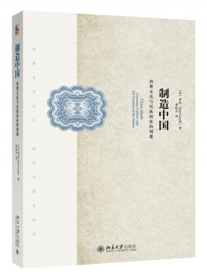 制造中國：消費文化與民族國家的創建
