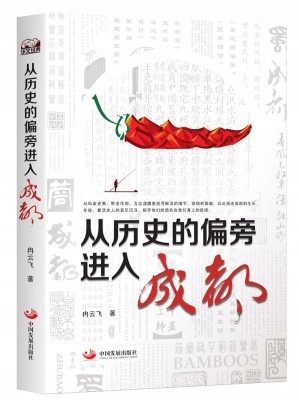 從歷史的偏旁進入成都
