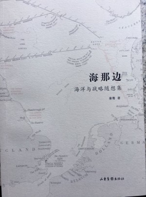 海那邊：海權與戰略隨想集圖書