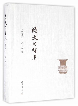 復(fù)旦文庫：讀史的智慧（修訂本）