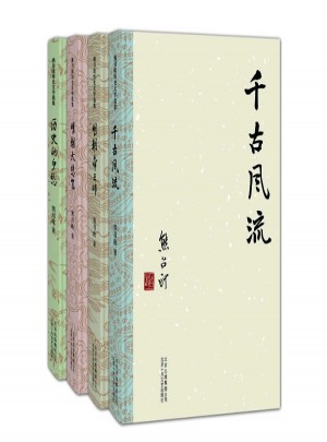 熊召政歷史隨筆套裝：明朝帝王師、明朝大悲咒、歷史的鄉(xiāng)愁、千古風流 （全四冊）
