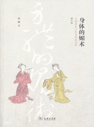 身體的媚術(shù)：中國歷史上的身體政治學