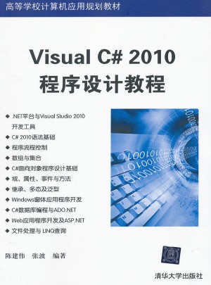 Visual C# 2010程序設計教程