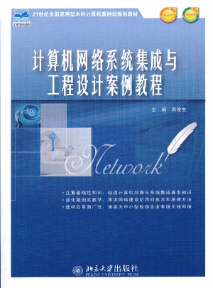 計(jì)算機(jī)網(wǎng)絡(luò)系統(tǒng)集成與工程設(shè)計(jì)案例教程