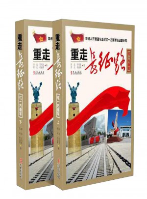 重走長(zhǎng)征路