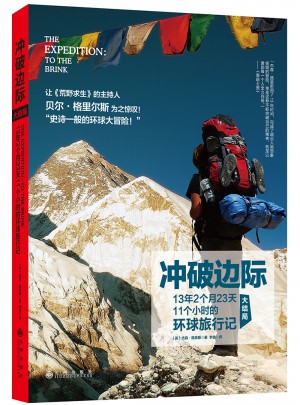 沖破邊際：13年2個(gè)月23天11個(gè)小時(shí)的環(huán)球旅行記