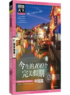 今生的100個(gè)假期·中國篇