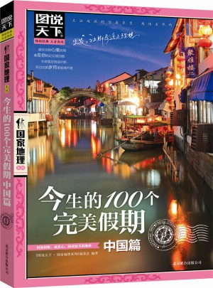 今生的100個(gè)假期.中國篇
