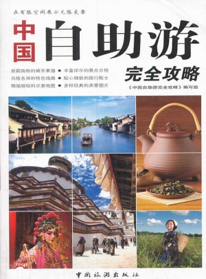 中國自助游攻略(第二版)