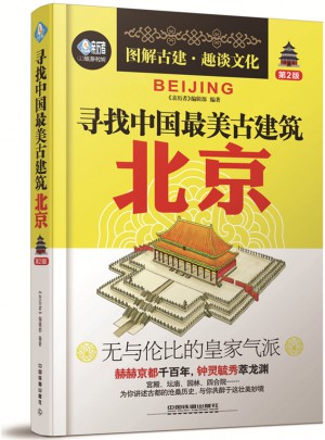 尋找中國(guó)最美古建筑：北京（第2版）