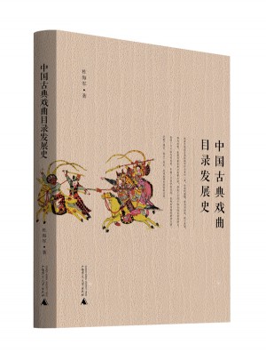中國古典戲曲目錄發(fā)展史
