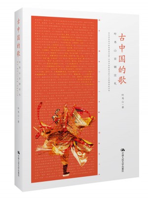 古中國(guó)的歌·葉秀山京劇論札