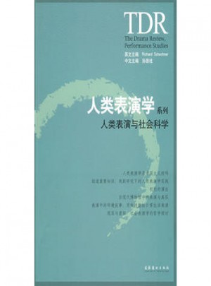 人類表演學(xué)系列：人類表演與社會科學(xué)