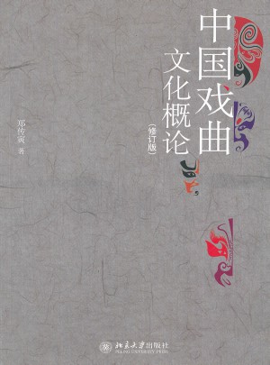 中國戲曲文化概論（修訂版）