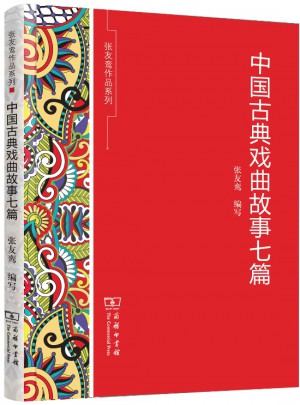 中國(guó)古典戲曲故事七篇(張友鸞作品系列)