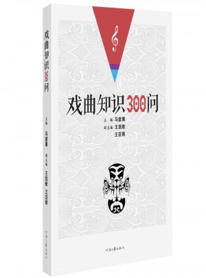 戲曲知識(shí)300問(wèn)