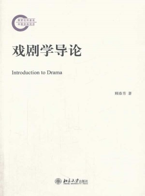 戲劇學(xué)導(dǎo)論