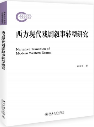 西方現(xiàn)代戲劇敘事轉(zhuǎn)型研究