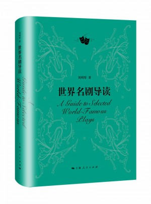 世界名劇導(dǎo)讀