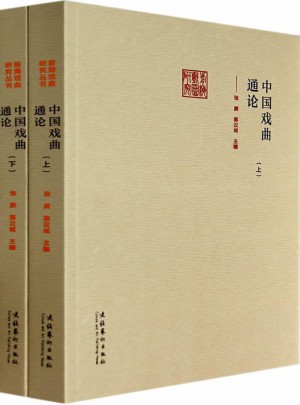 前海戲曲研究：中國(guó)戲曲通論(上下)