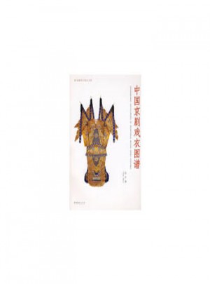 中國(guó)京劇戲衣圖譜