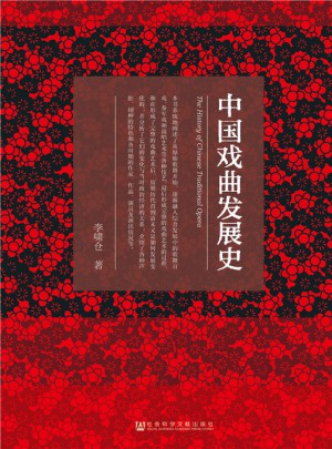 中國(guó)戲曲發(fā)展史