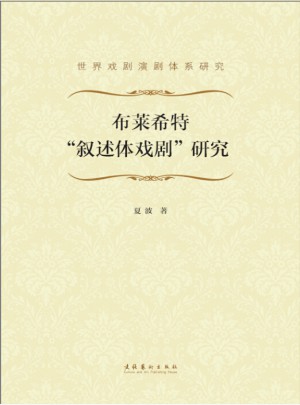 布萊希特?cái)⑹鲶w戲劇研究