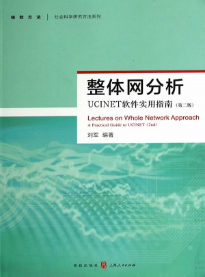 整體網分析：UCINET軟件實用指南（第二版）