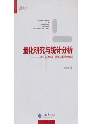 量化研究與統計分析· SPSS數據分析范例解析