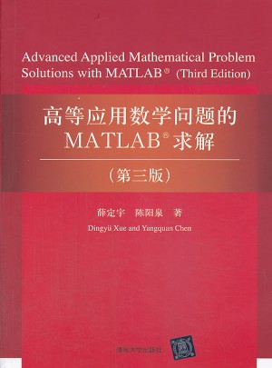 高等應用數學問題的MATLAB求解（第三版）