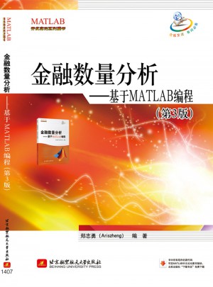 金融數量分析-基于MATLAB編程(第3版)