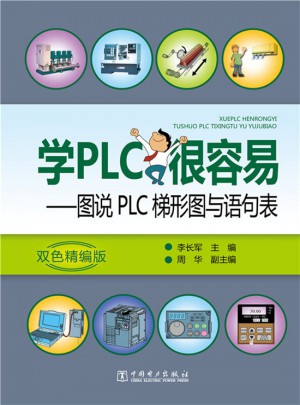 學PLC很容易·圖說PLC梯形圖與語句表
