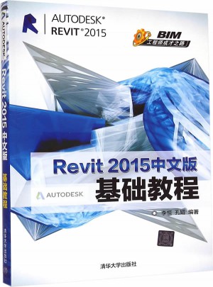 Revit 2015中文版基礎教程