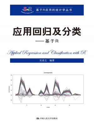 應用回歸及分類：基于R
