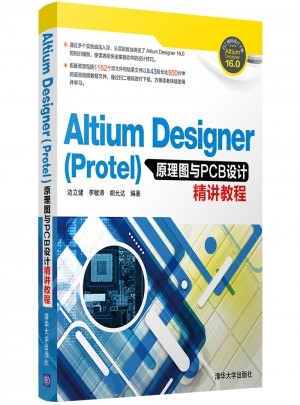 原理圖與PCB設計精講教程