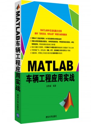 MATLAB車輛工程應用實戰