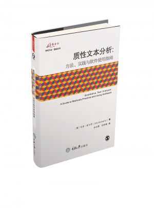 質性文本分析：方法、實踐與軟件使用指南