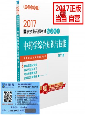 2017執業藥師考試用書輔導用書 中藥學綜合知識與技能