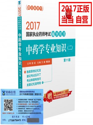  2017執業藥師考試輔導用書·中藥學專業知識（二）