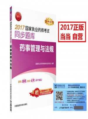 2017國家執業藥師考試同步題庫 藥事管理與法規