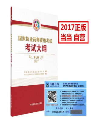 2017執業藥師考試用書國家執業藥師考試指南考試大綱（第七版）
