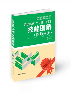 醫學臨床三基訓練技能圖解
