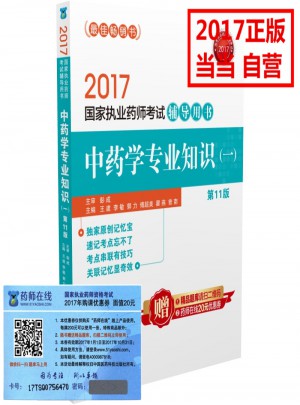2017執業藥師考試用書藥師考試輔導用書 中藥學專業知識（一）