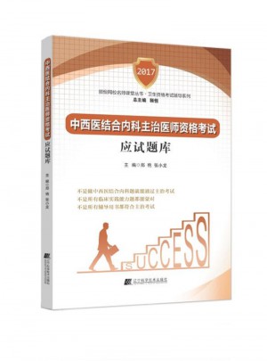 中西醫結合內科主治醫師資格考試應試題庫