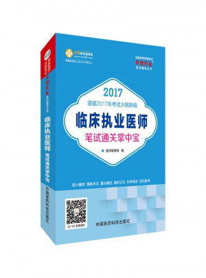 2017國家醫師資格考試 臨床執業醫師筆試通關掌中寶