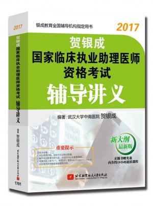 2017國家臨床執業助理醫師資格考試輔導講義