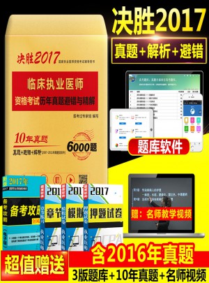 2017臨床執業醫師資格考試歷年真題避錯與精解