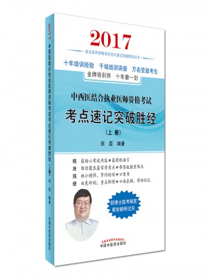 2017中西醫結合執業醫師考試考點速記突破勝經